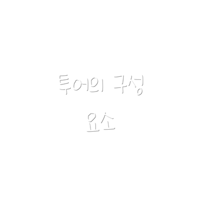 투어의 구성 요소