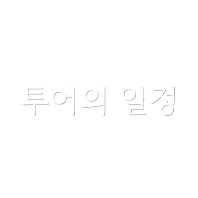 투어의 일정