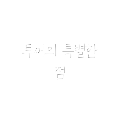 투어의 특별한 점