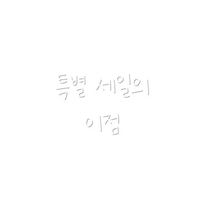 특별 세일의 이점
