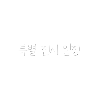 특별 전시 일정