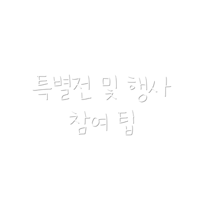 특별전 및 행사 참여 팁