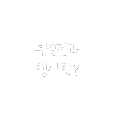 특별전과 행사란?