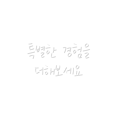 특별한 경험을 더해보세요