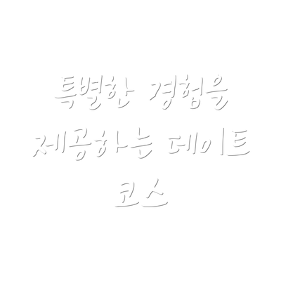 특별한 경험을 제공하는 데이트 코스