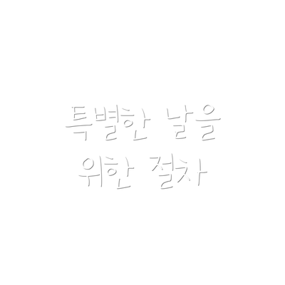 특별한 날을 위한 절차