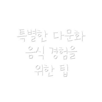 특별한 다문화 음식 경험을 위한 팁