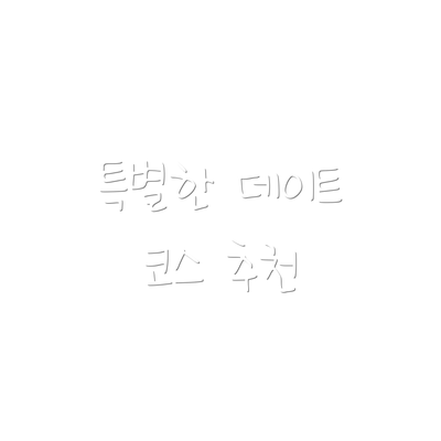 특별한 데이트 코스 추천