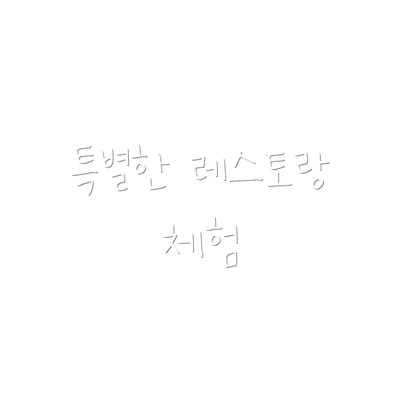 특별한 레스토랑 체험