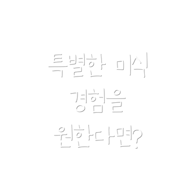 특별한 미식 경험을 원한다면?