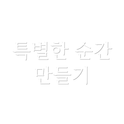 특별한 순간 만들기