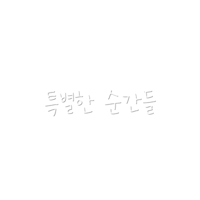 특별한 순간들