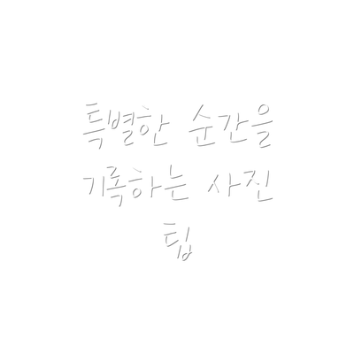 특별한 순간을 기록하는 사진 팁