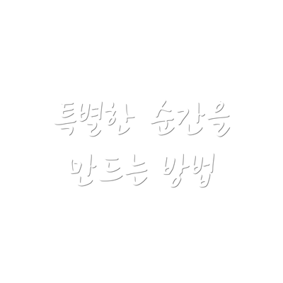 특별한 순간을 만드는 방법