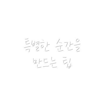 특별한 순간을 만드는 팁