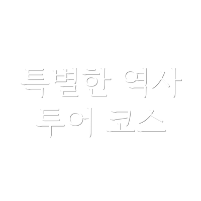 특별한 역사 투어 코스