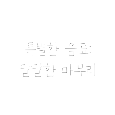 특별한 음료: 달달한 마무리