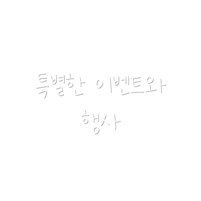 특별한 이벤트와 행사
