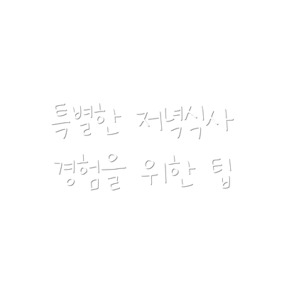 특별한 저녁식사 경험을 위한 팁