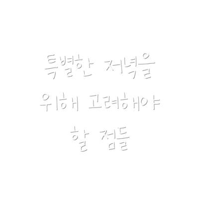 특별한 저녁을 위해 고려해야 할 점들