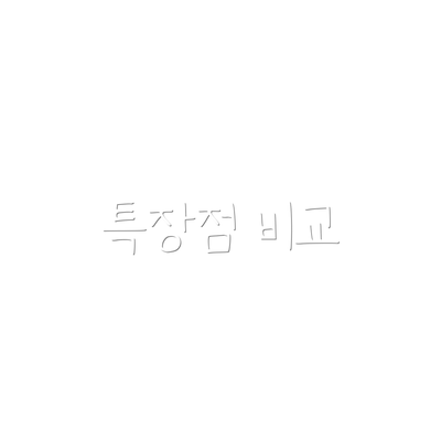 특장점 비교