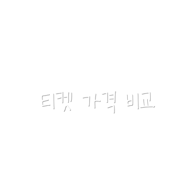 티켓 가격 비교