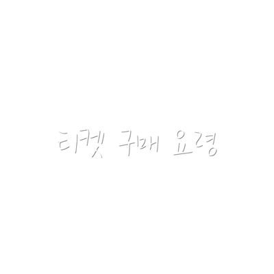 티켓 구매 요령