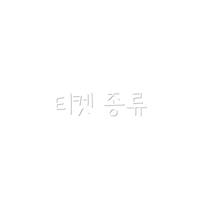티켓 종류