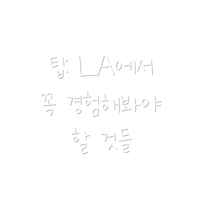 팁: LA에서 꼭 경험해봐야 할 것들
