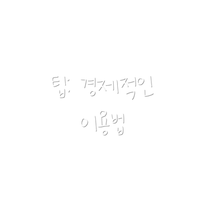 팁: 경제적인 이용법