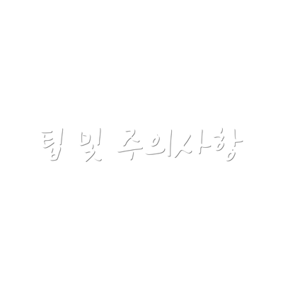 팁 및 주의사항