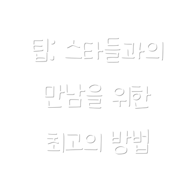 팁: 스타들과의 만남을 위한 최고의 방법