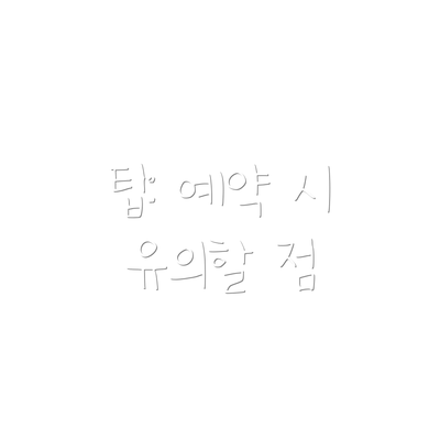 팁: 예약 시 유의할 점