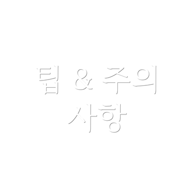 팁 & 주의 사항