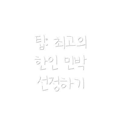 팁: 최고의 한인 민박 선정하기