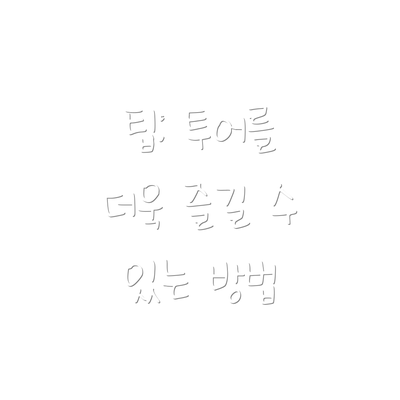 팁: 투어를 더욱 즐길 수 있는 방법