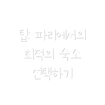 팁: 파리에서의 최적의 숙소 선택하기