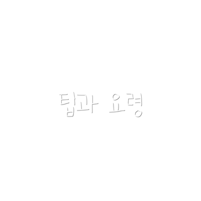 팁과 요령