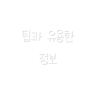팁과 유용한 정보