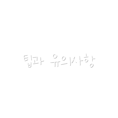 팁과 유의사항