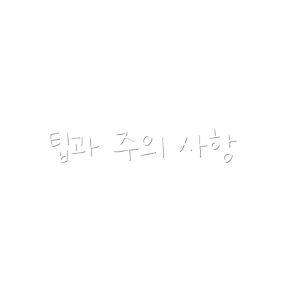 팁과 주의 사항