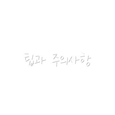 팁과 주의사항