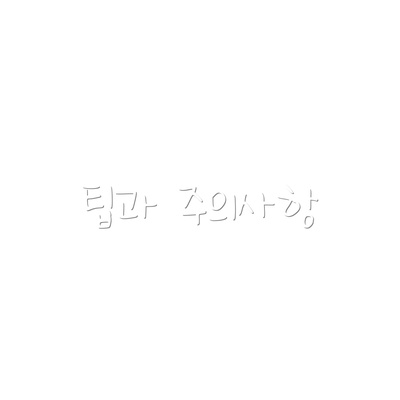 팁과 주의사항