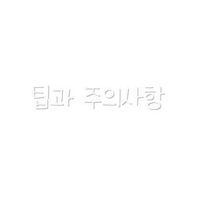 팁과 주의사항