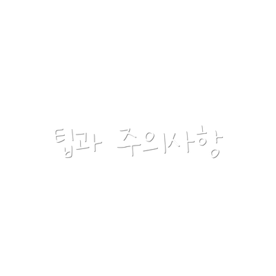 팁과 주의사항