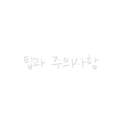 팁과 주의사항