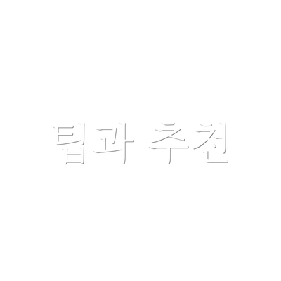 팁과 추천
