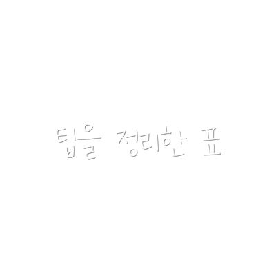 팁을 정리한 표