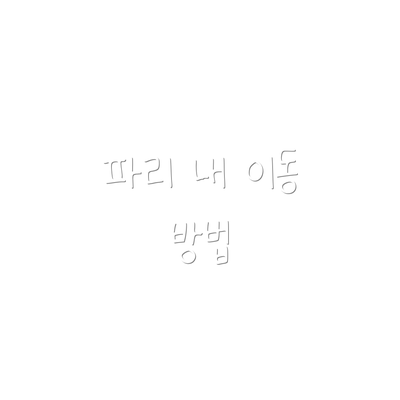 파리 내 이동 방법