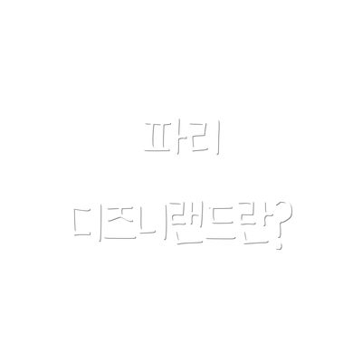 파리 디즈니랜드란?
